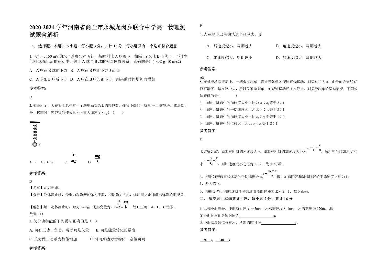 2020-2021学年河南省商丘市永城龙岗乡联合中学高一物理测试题含解析