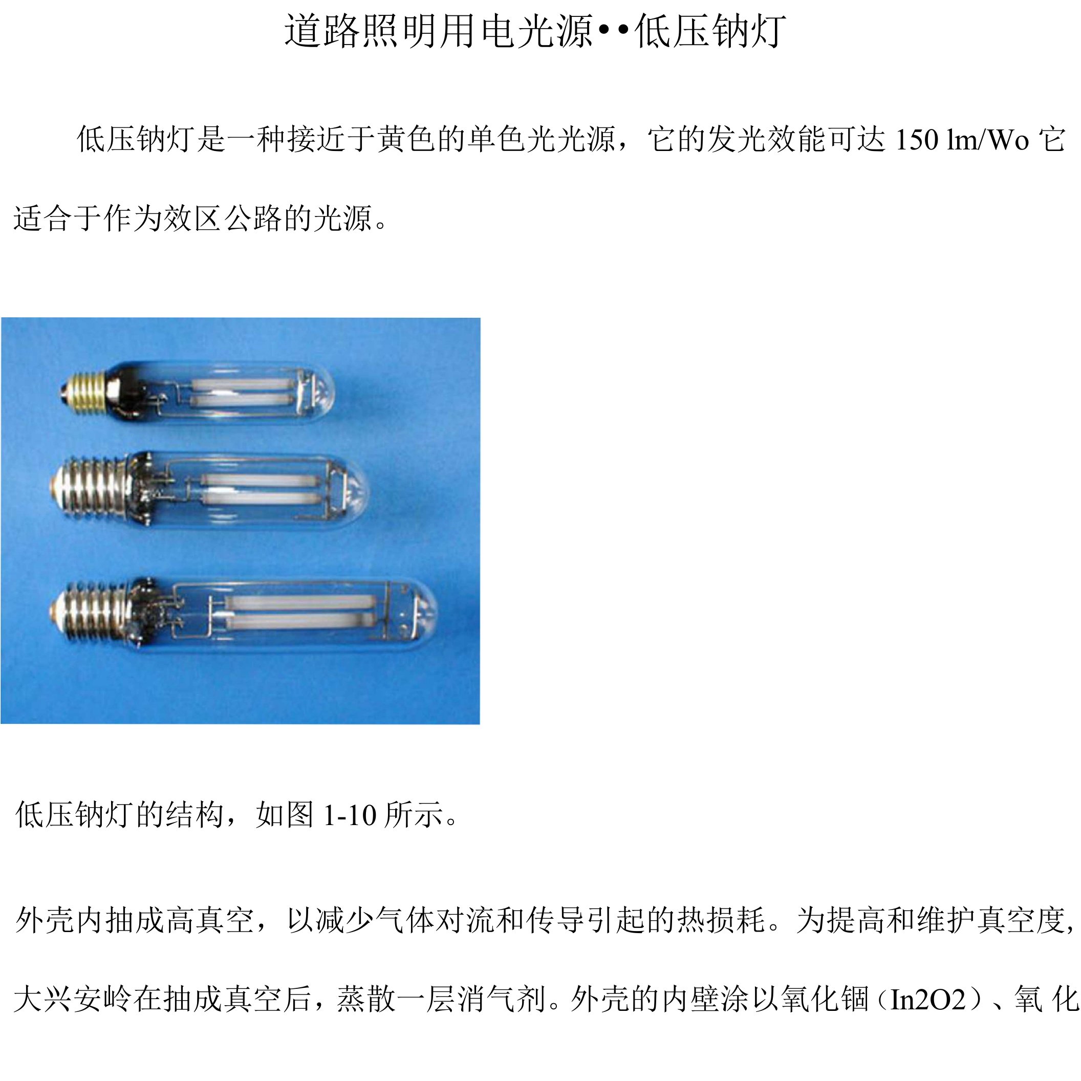 道路照明用电光源--低压钠灯