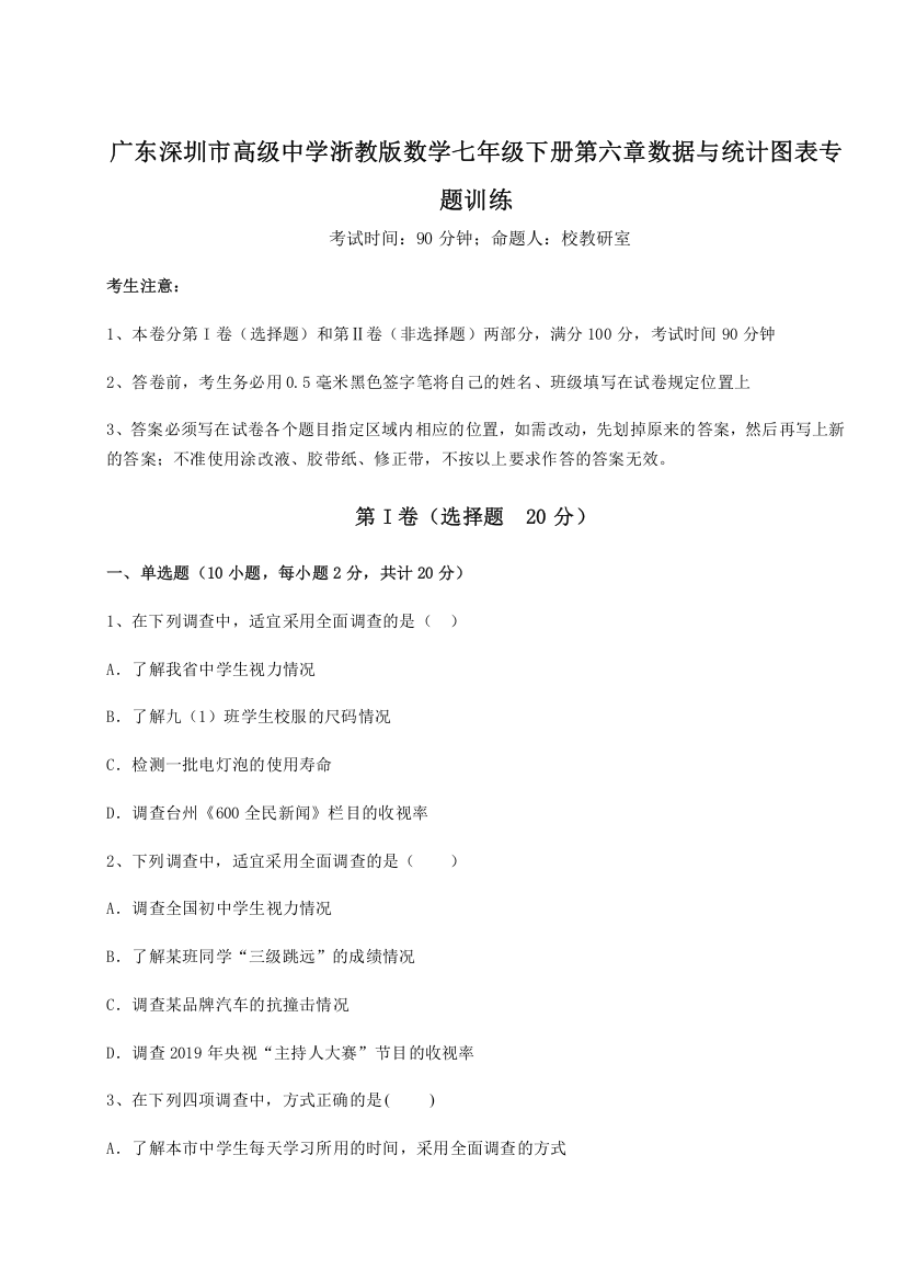 考点解析广东深圳市高级中学浙教版数学七年级下册第六章数据与统计图表专题训练试题