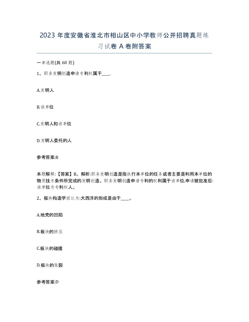 2023年度安徽省淮北市相山区中小学教师公开招聘真题练习试卷A卷附答案