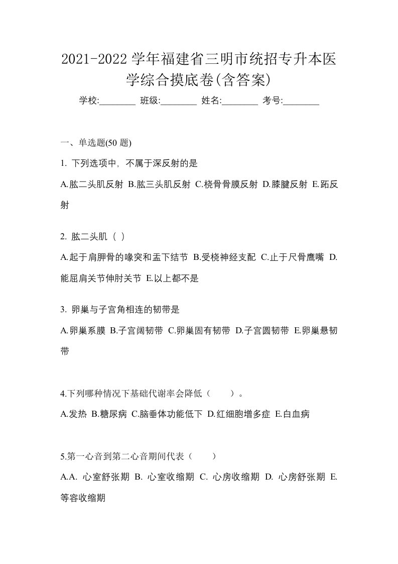 2021-2022学年福建省三明市统招专升本医学综合摸底卷含答案