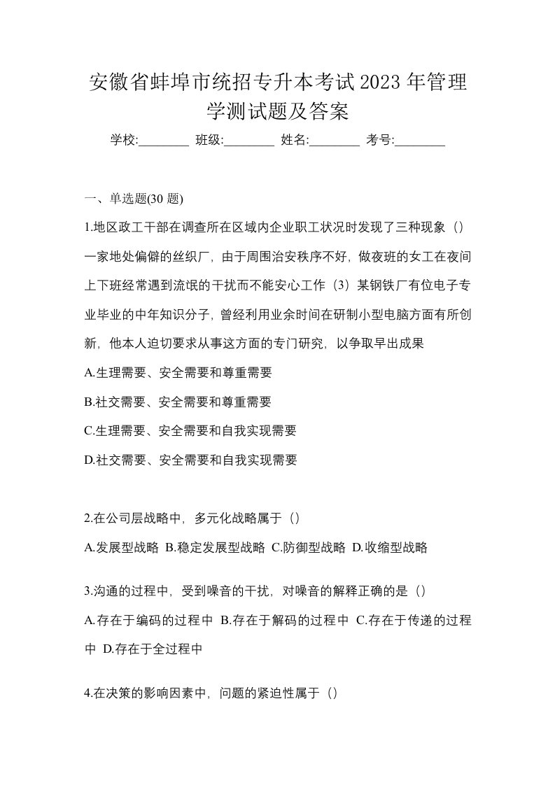 安徽省蚌埠市统招专升本考试2023年管理学测试题及答案