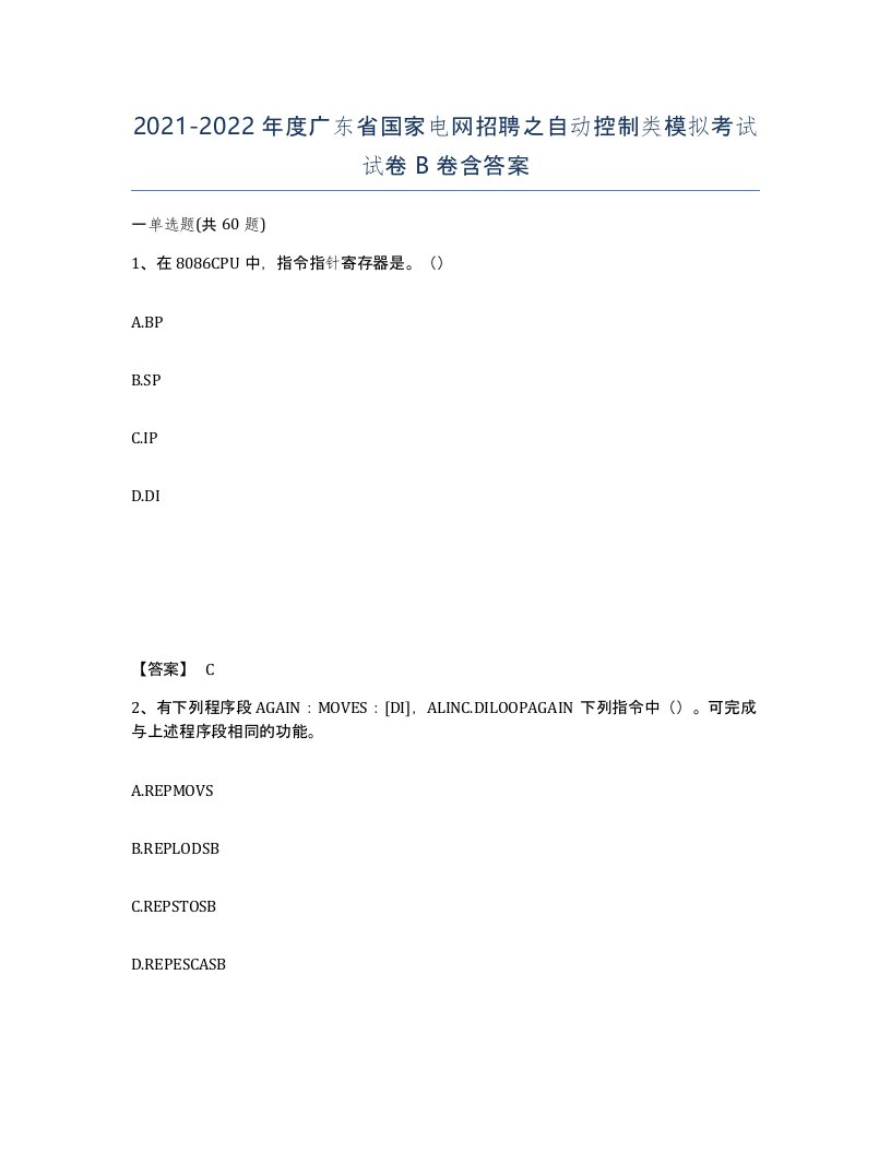 2021-2022年度广东省国家电网招聘之自动控制类模拟考试试卷B卷含答案