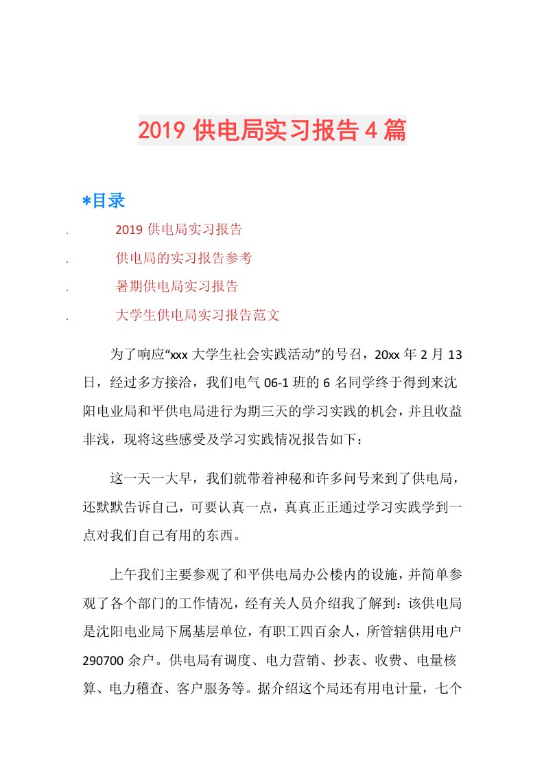 供电局实习报告4篇