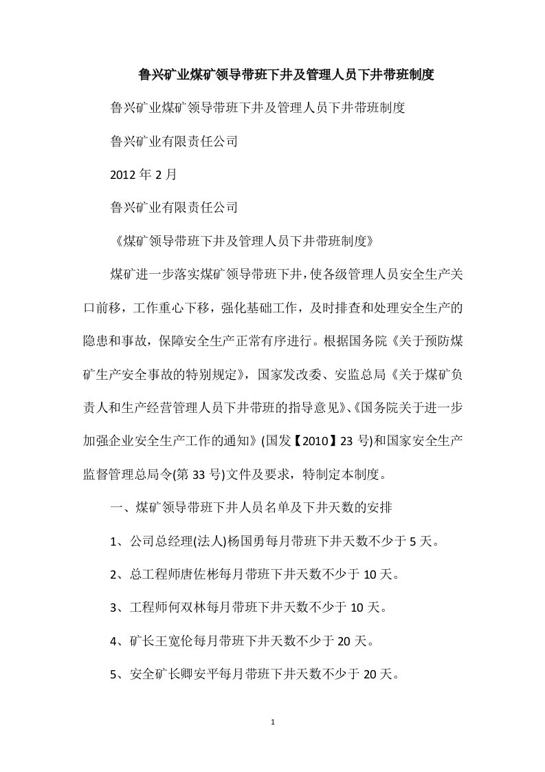 鲁兴矿业煤矿领导带班下井及管理人员下井带班制度