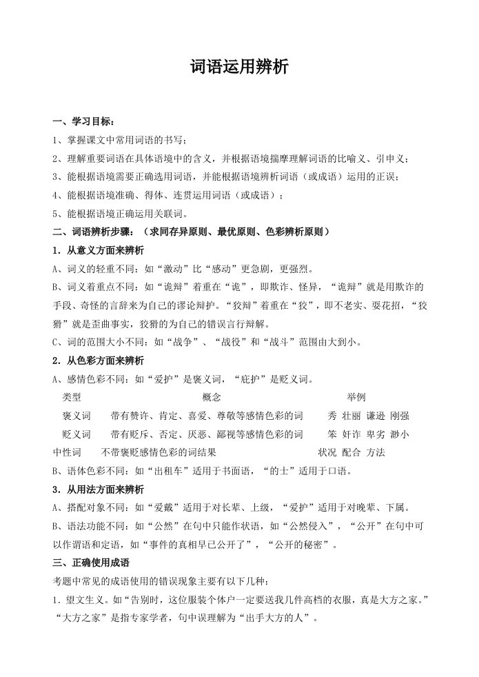 2012语文中考专题词语辩析