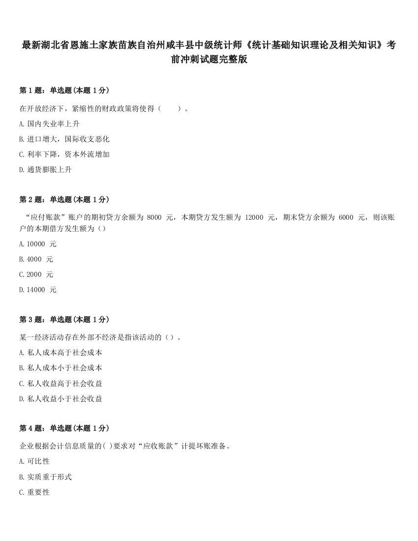 最新湖北省恩施土家族苗族自治州咸丰县中级统计师《统计基础知识理论及相关知识》考前冲刺试题完整版