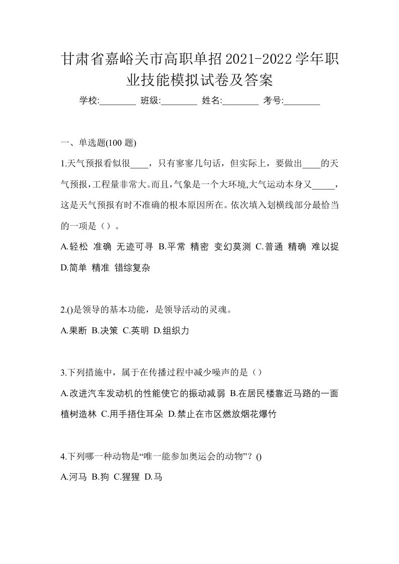 甘肃省嘉峪关市高职单招2021-2022学年职业技能模拟试卷及答案