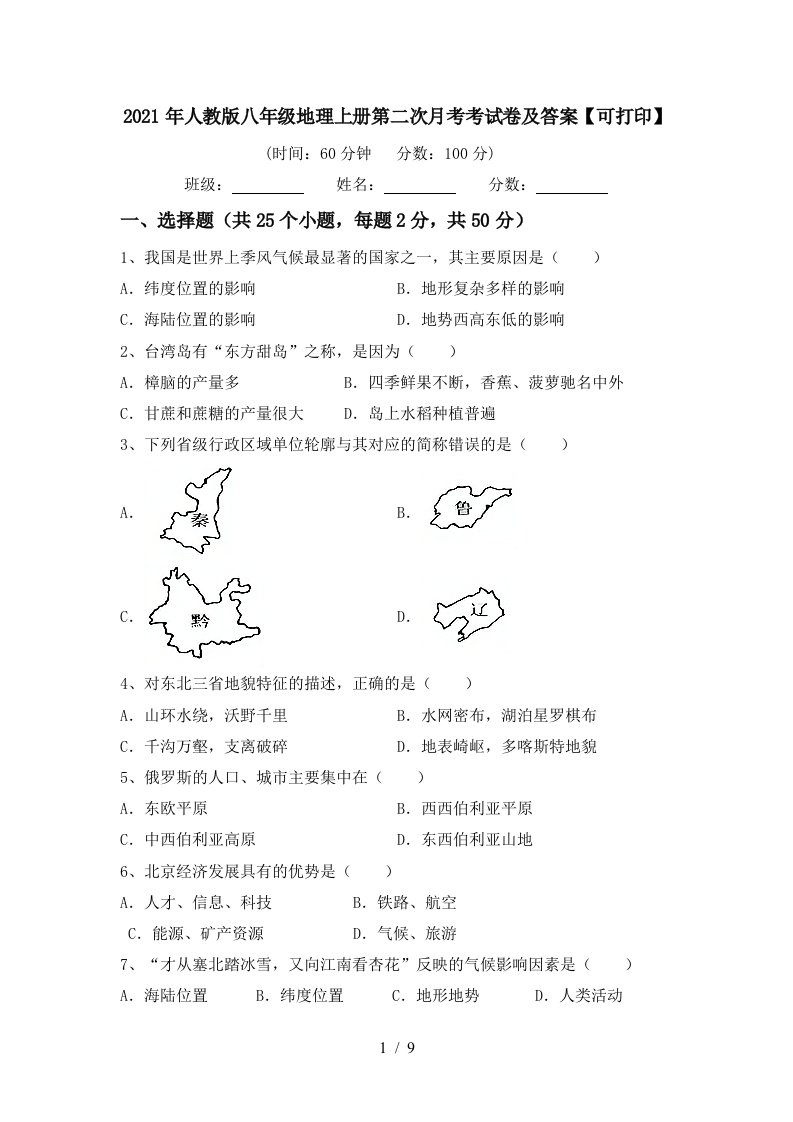 2021年人教版八年级地理上册第二次月考考试卷及答案可打印