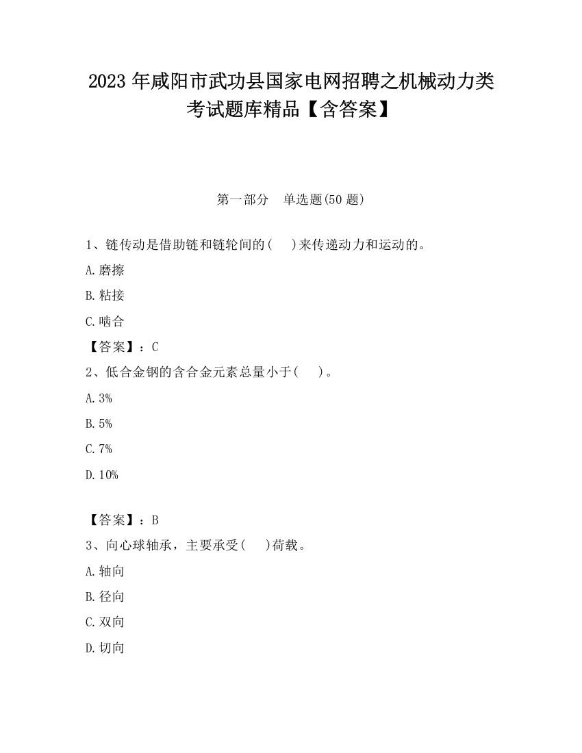 2023年咸阳市武功县国家电网招聘之机械动力类考试题库精品【含答案】