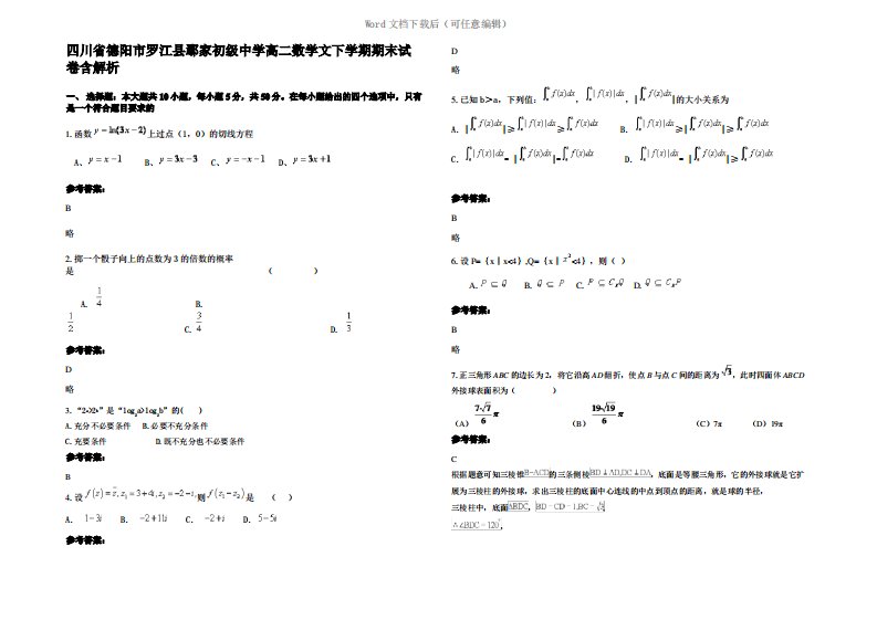 四川省德阳市罗江县鄢家初级中学高二数学文下学期期末试卷含解析