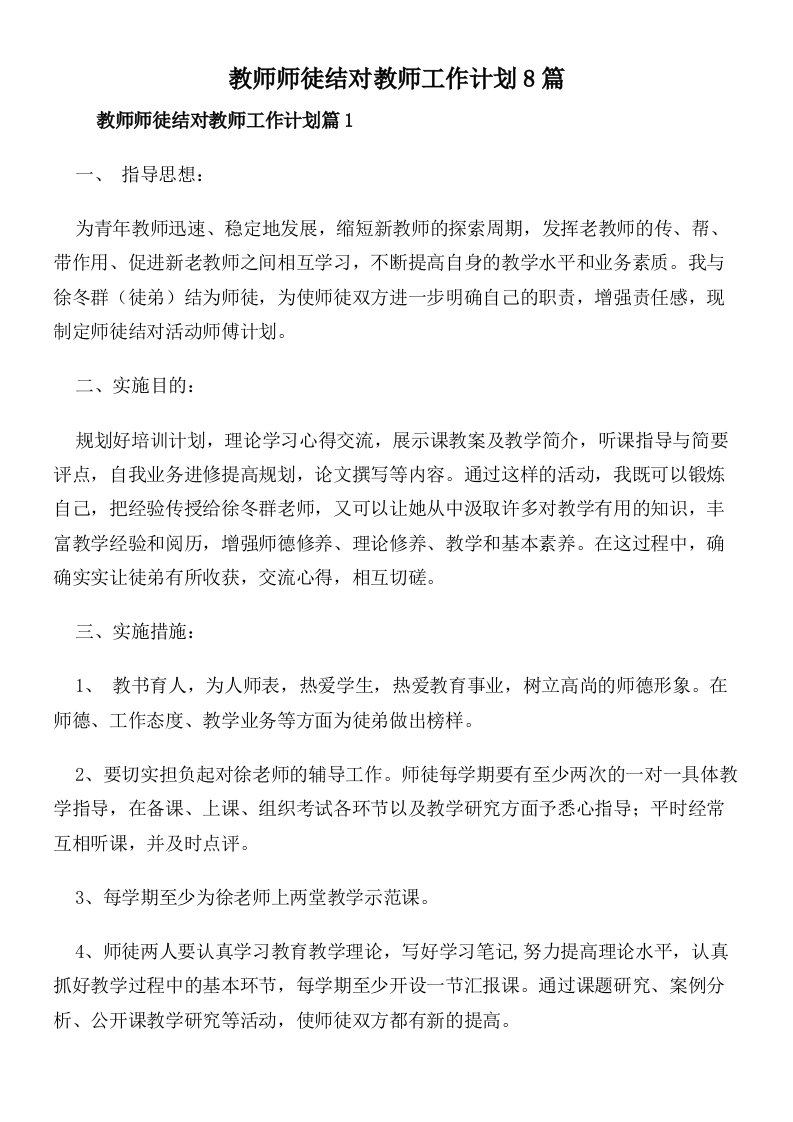 教师师徒结对教师工作计划8篇