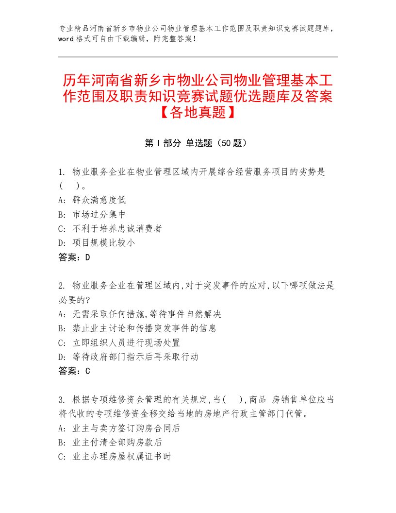 历年河南省新乡市物业公司物业管理基本工作范围及职责知识竞赛试题优选题库及答案【各地真题】