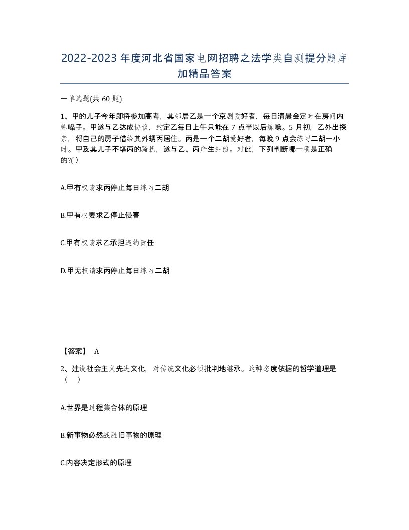 2022-2023年度河北省国家电网招聘之法学类自测提分题库加答案