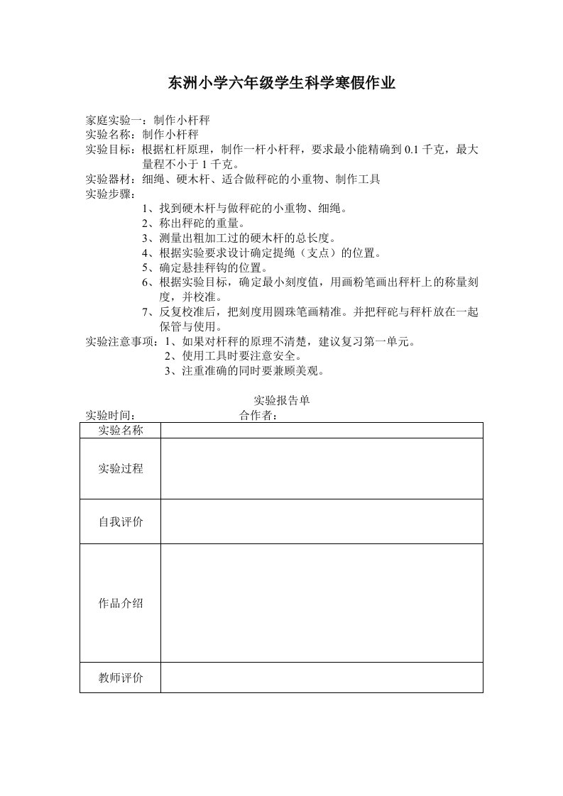 东洲小学科学六年级寒假作业