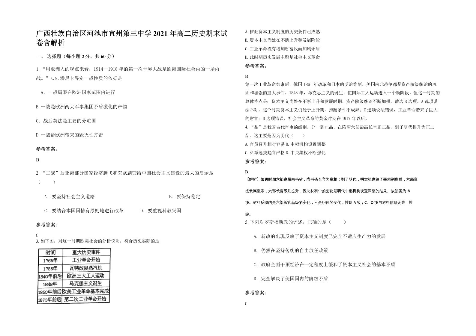 广西壮族自治区河池市宜州第三中学2021年高二历史期末试卷含解析