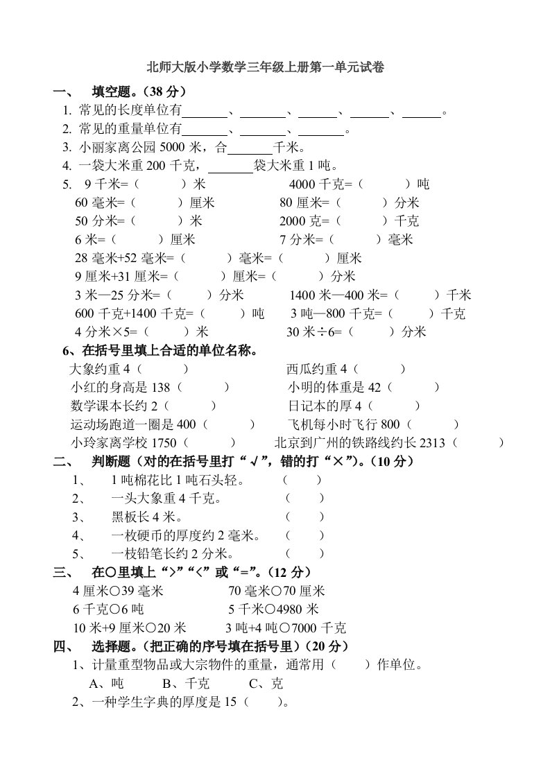 北师大版三年级上册数学单元检测：第1单元