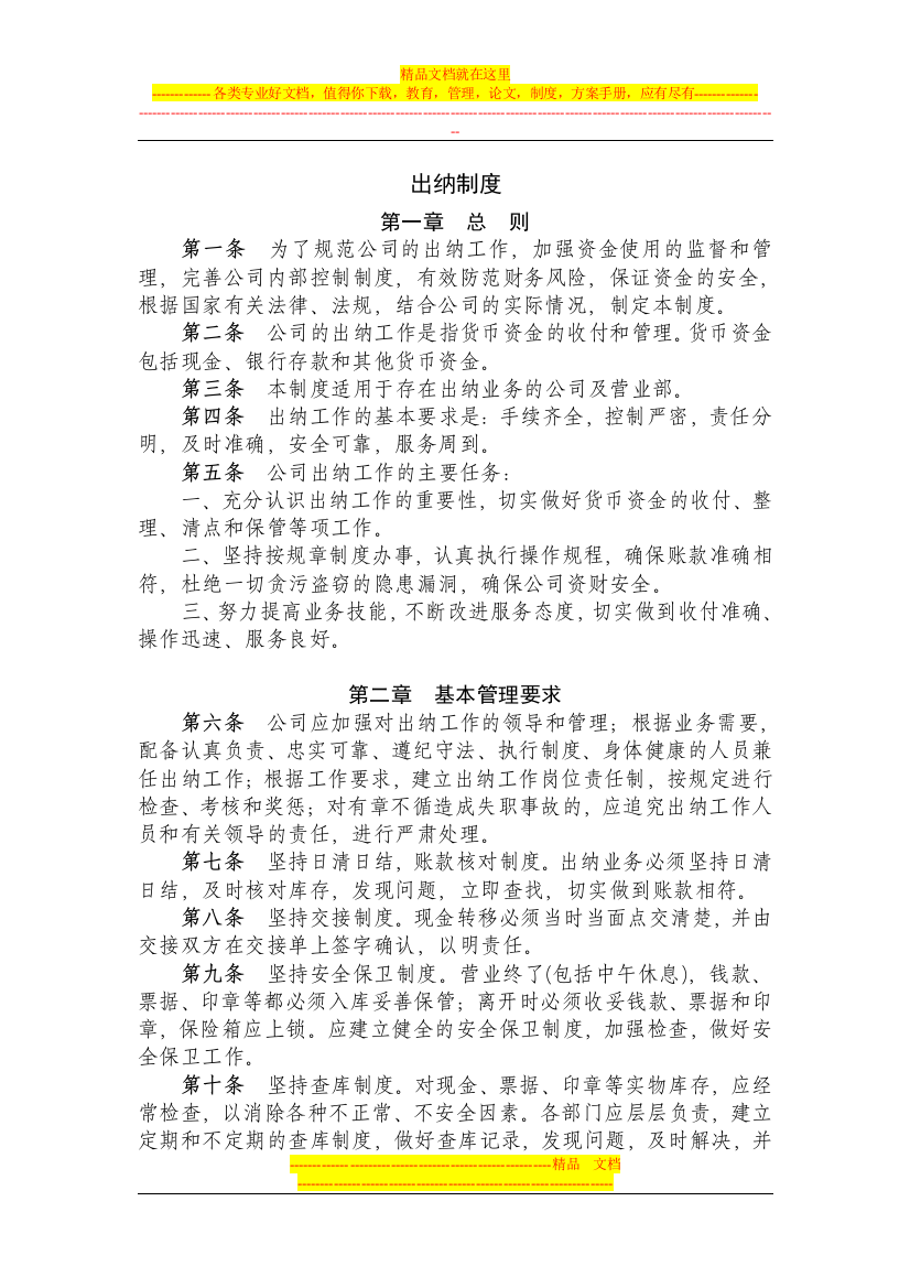 公司通用出纳制度(强烈推荐)