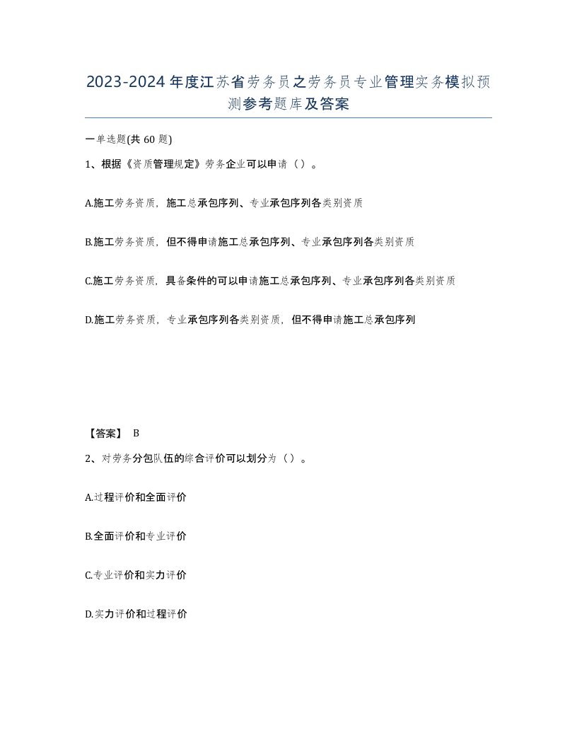 2023-2024年度江苏省劳务员之劳务员专业管理实务模拟预测参考题库及答案