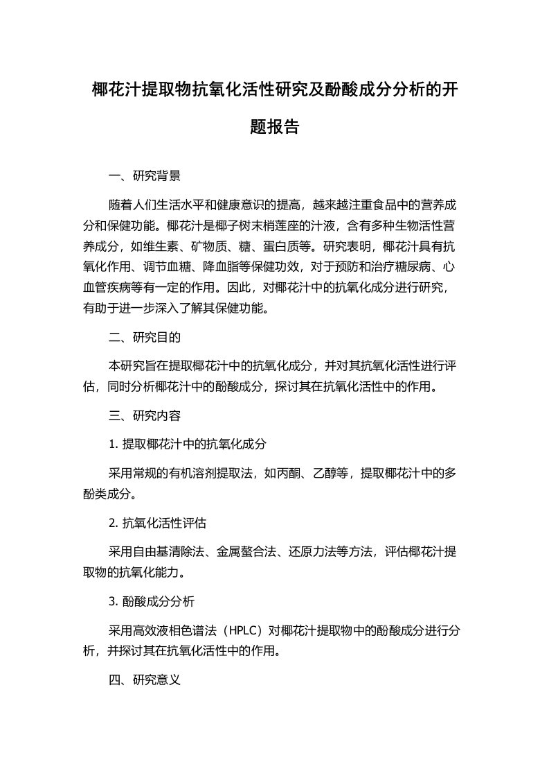 椰花汁提取物抗氧化活性研究及酚酸成分分析的开题报告