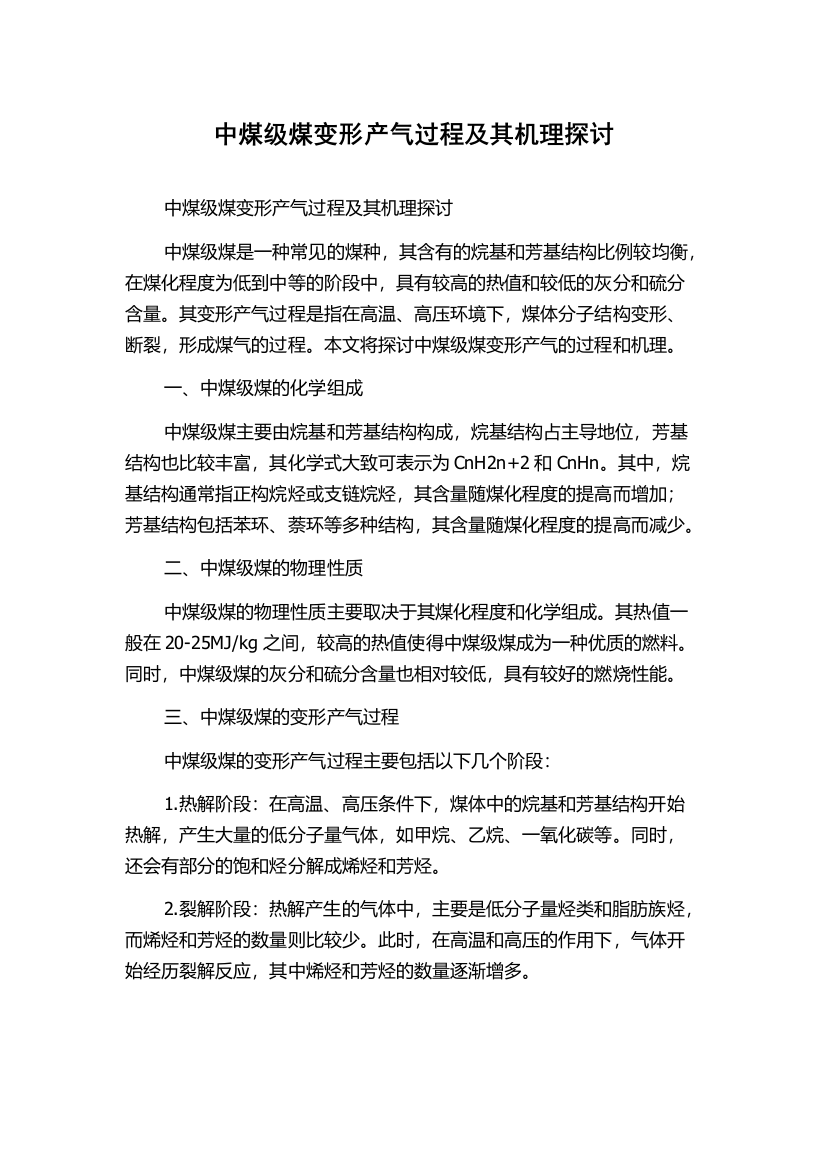 中煤级煤变形产气过程及其机理探讨