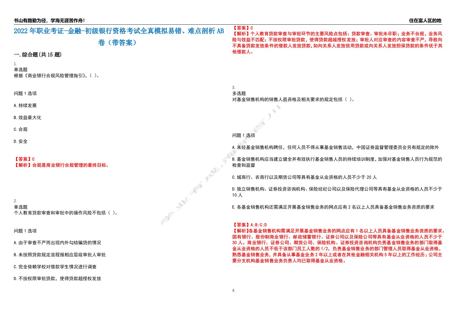 2022年职业考证-金融-初级银行资格考试全真模拟易错、难点剖析AB卷（带答案）试题号：14