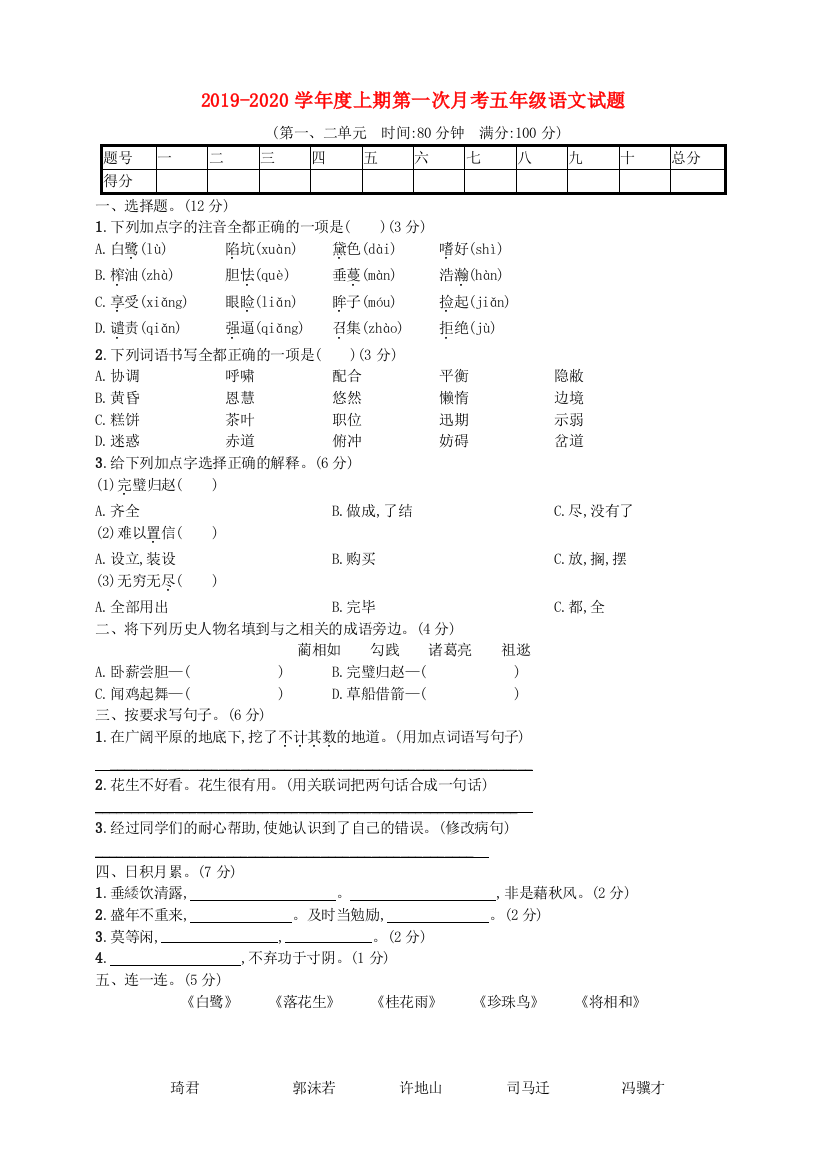 2019-2020学年五年级语文上学期第一次月考试题