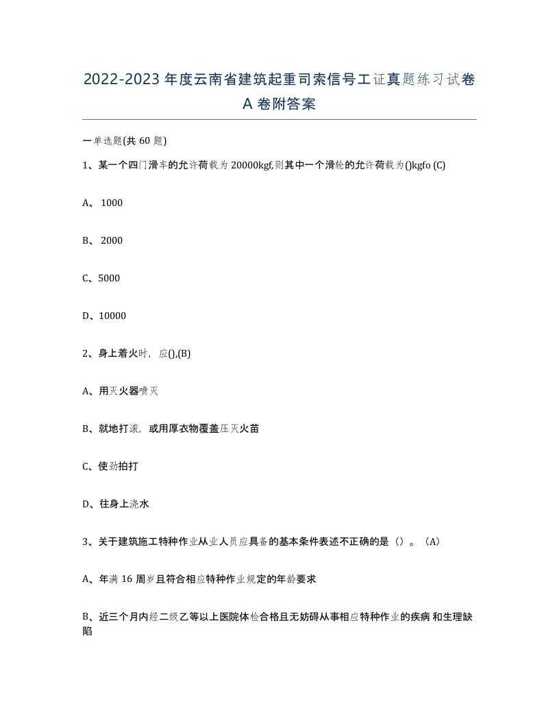 2022-2023年度云南省建筑起重司索信号工证真题练习试卷A卷附答案