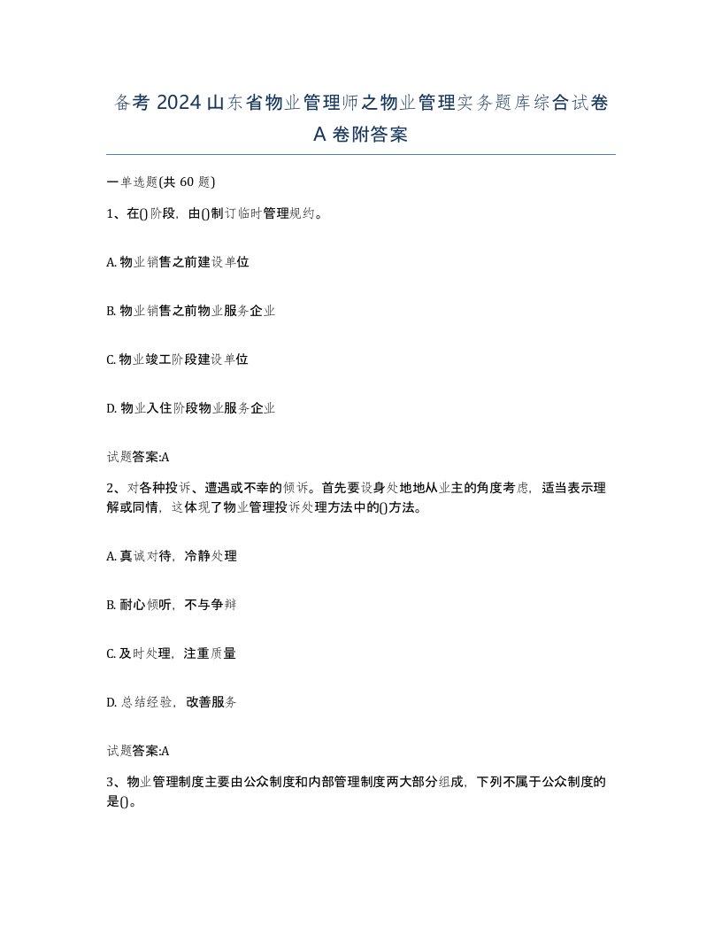 备考2024山东省物业管理师之物业管理实务题库综合试卷A卷附答案