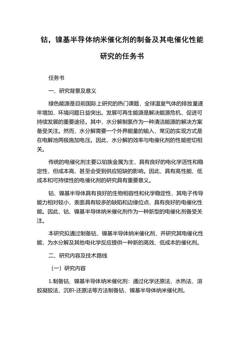 钴，镍基半导体纳米催化剂的制备及其电催化性能研究的任务书