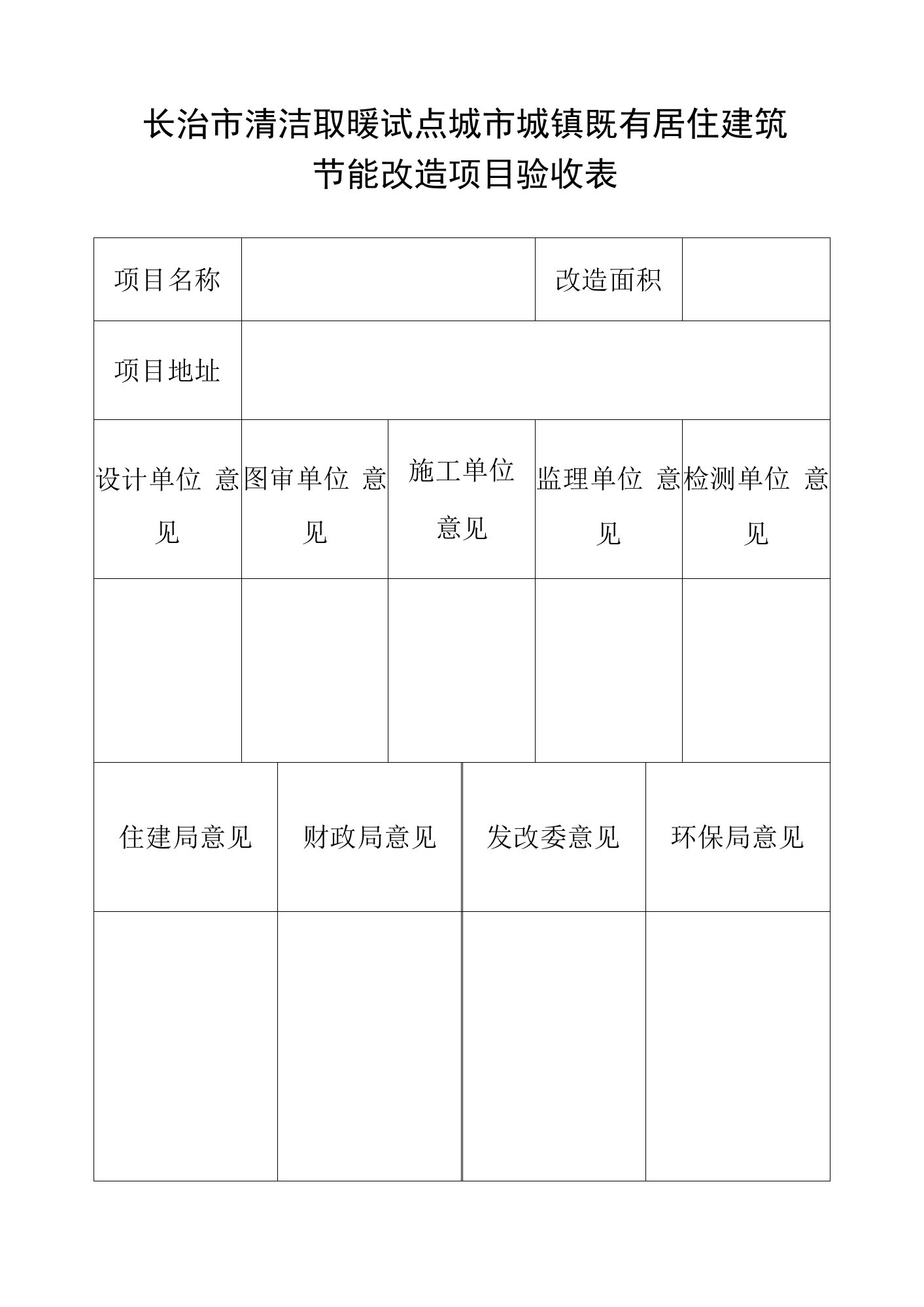 长治市清洁取暖试点城市城镇既有居住建筑节能改造项目验收表