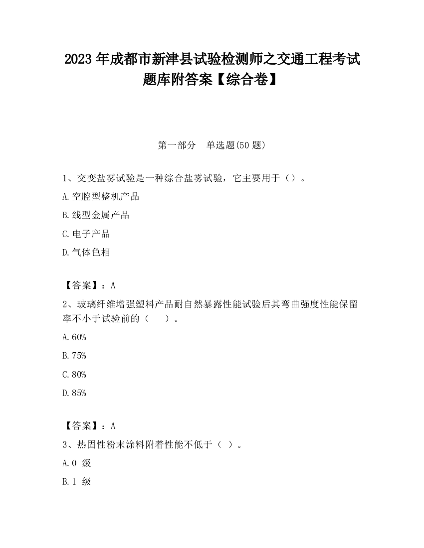 2023年成都市新津县试验检测师之交通工程考试题库附答案【综合卷】