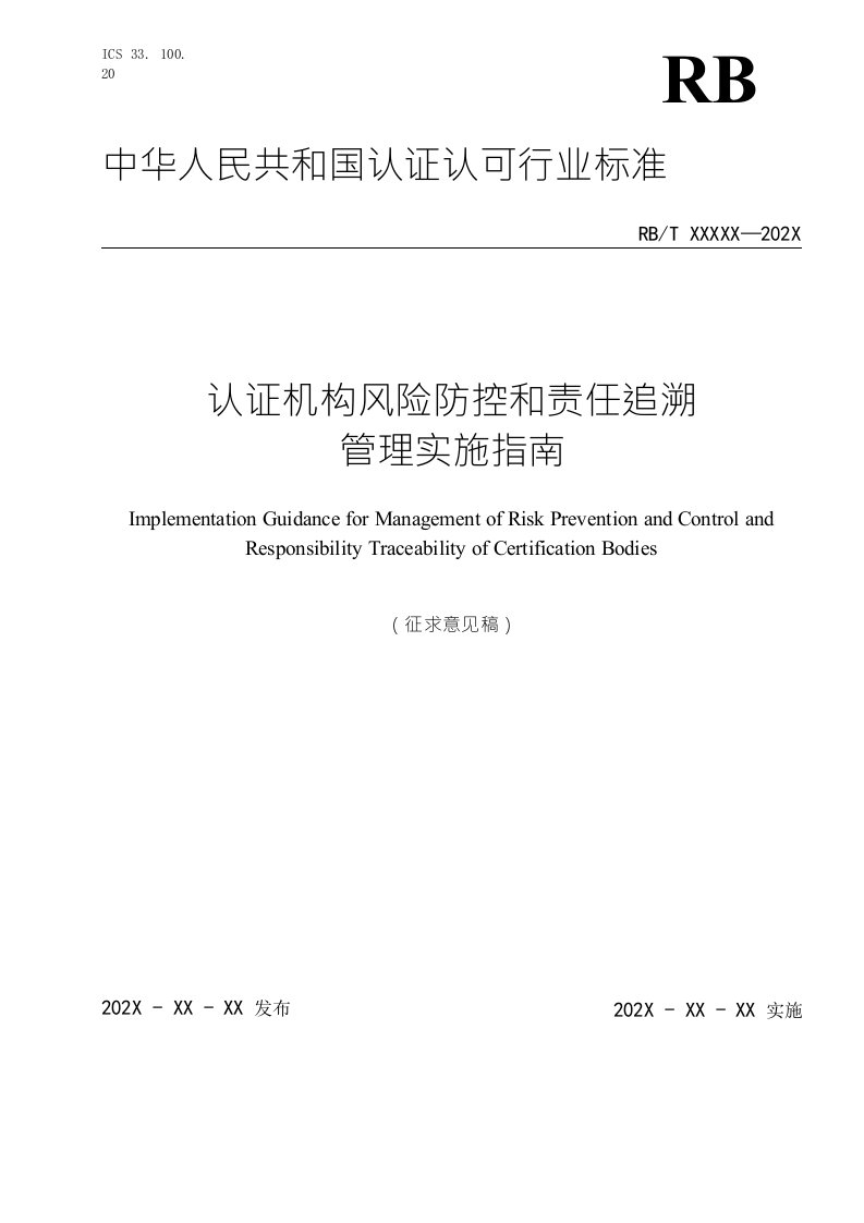 《认证机构认证责任管理和认证风险防控实施指南》