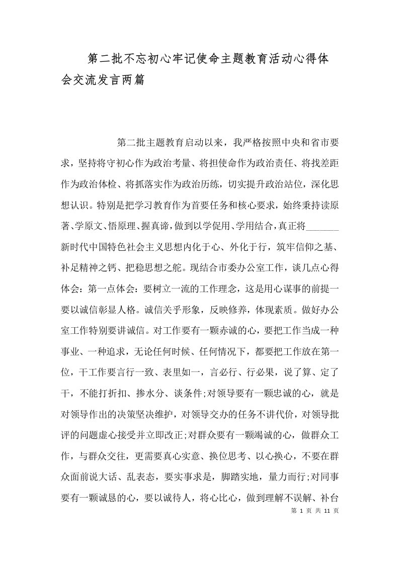 第二批不忘初心牢记使命主题教育活动心得体会交流发言两篇