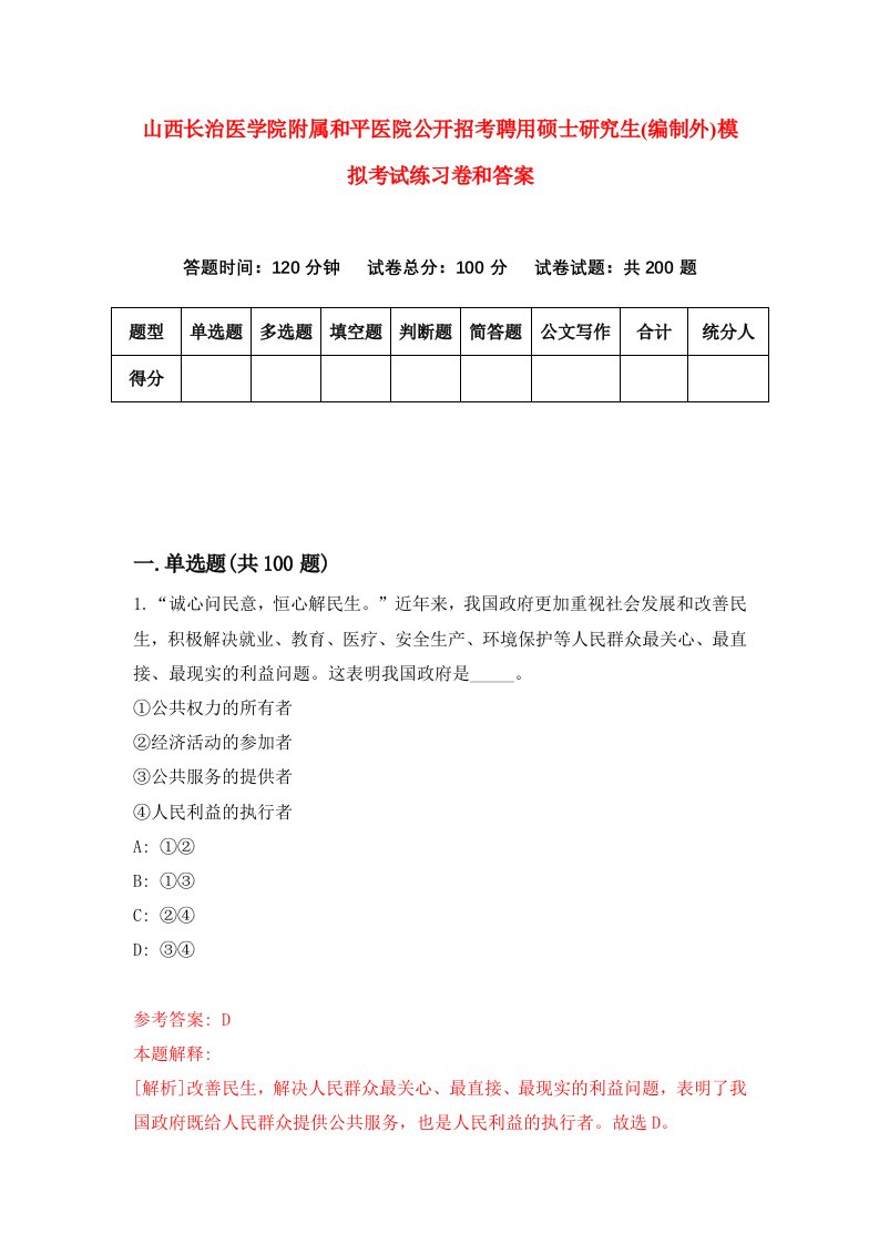 山西长治医学院附属和平医院公开招考聘用硕士研究生(编制外)模拟考试练习卷和答案[8]