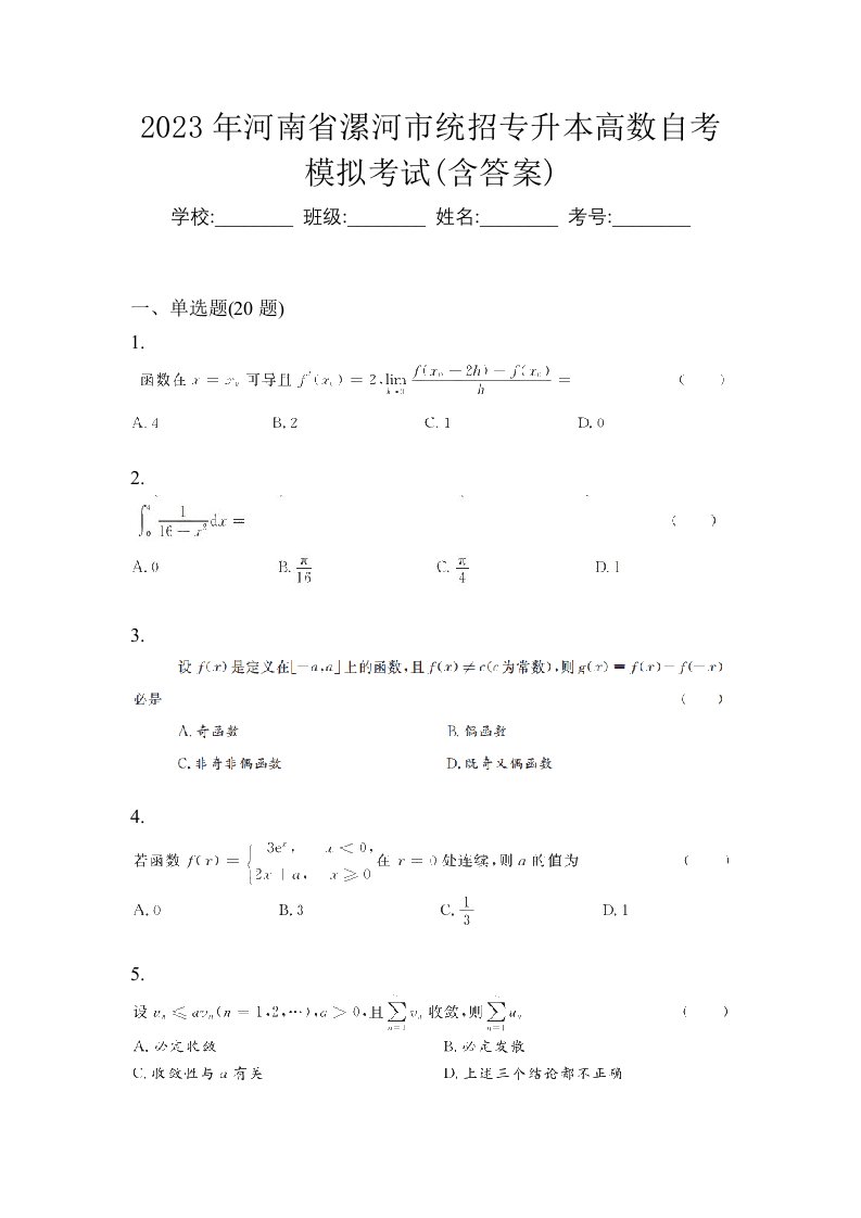 2023年河南省漯河市统招专升本高数自考模拟考试含答案