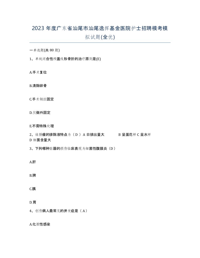 2023年度广东省汕尾市汕尾逸挥基金医院护士招聘模考模拟试题全优