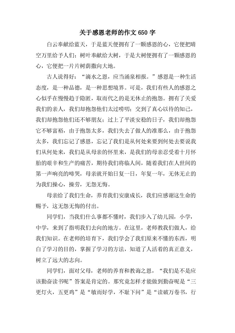 关于感恩老师的作文650字