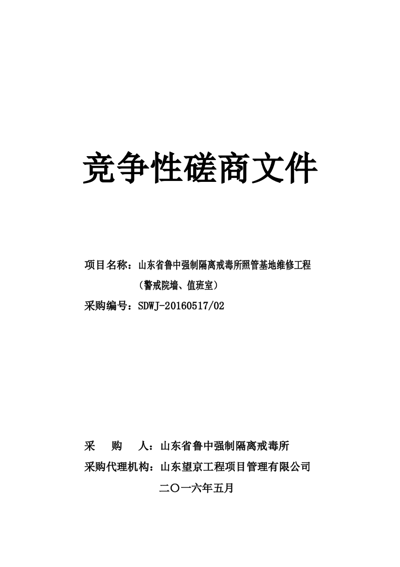 鲁中强制隔离戒毒所照管基地万竞争性磋商文件初稿