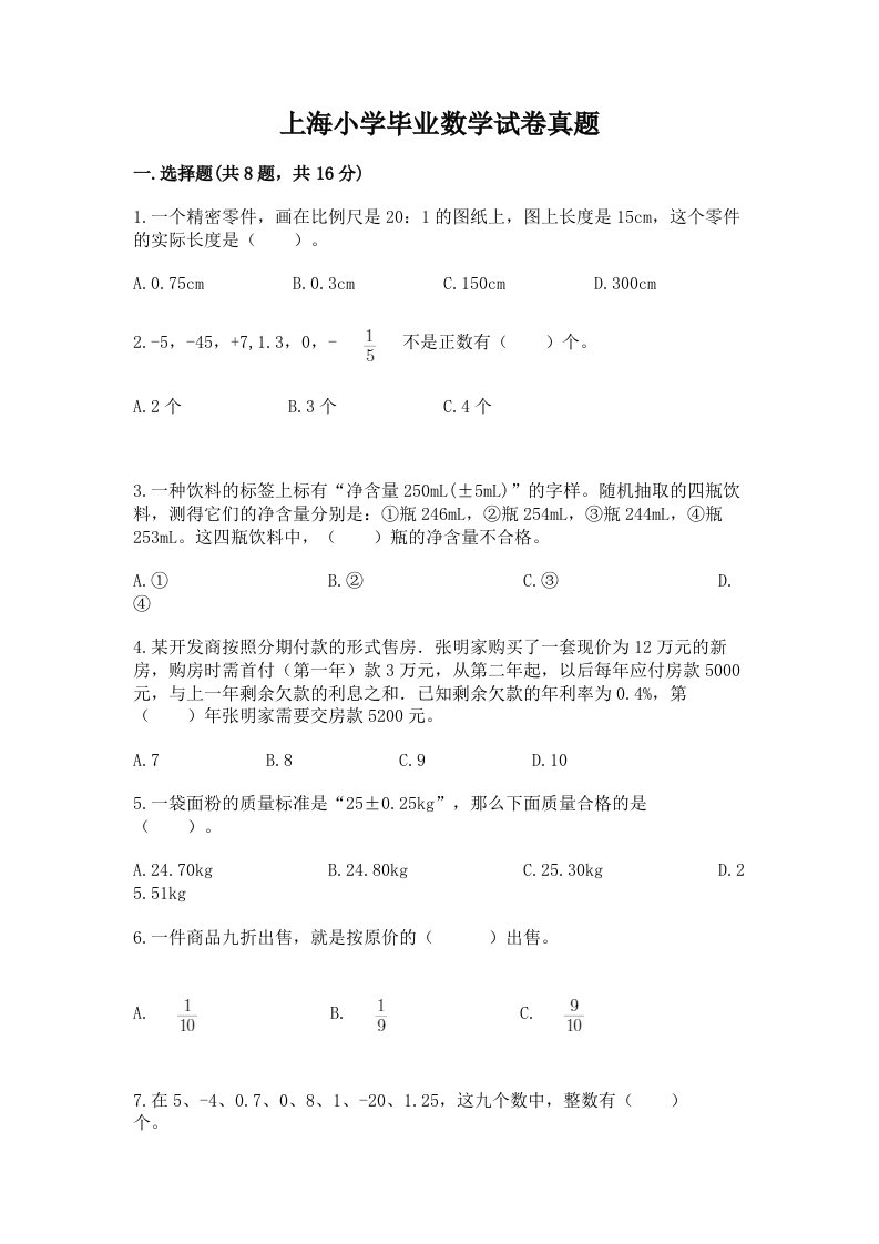 上海小学毕业数学试卷真题含答案【黄金题型】