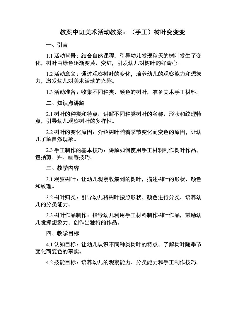 中班美术活动教案：（手工）树叶变变变