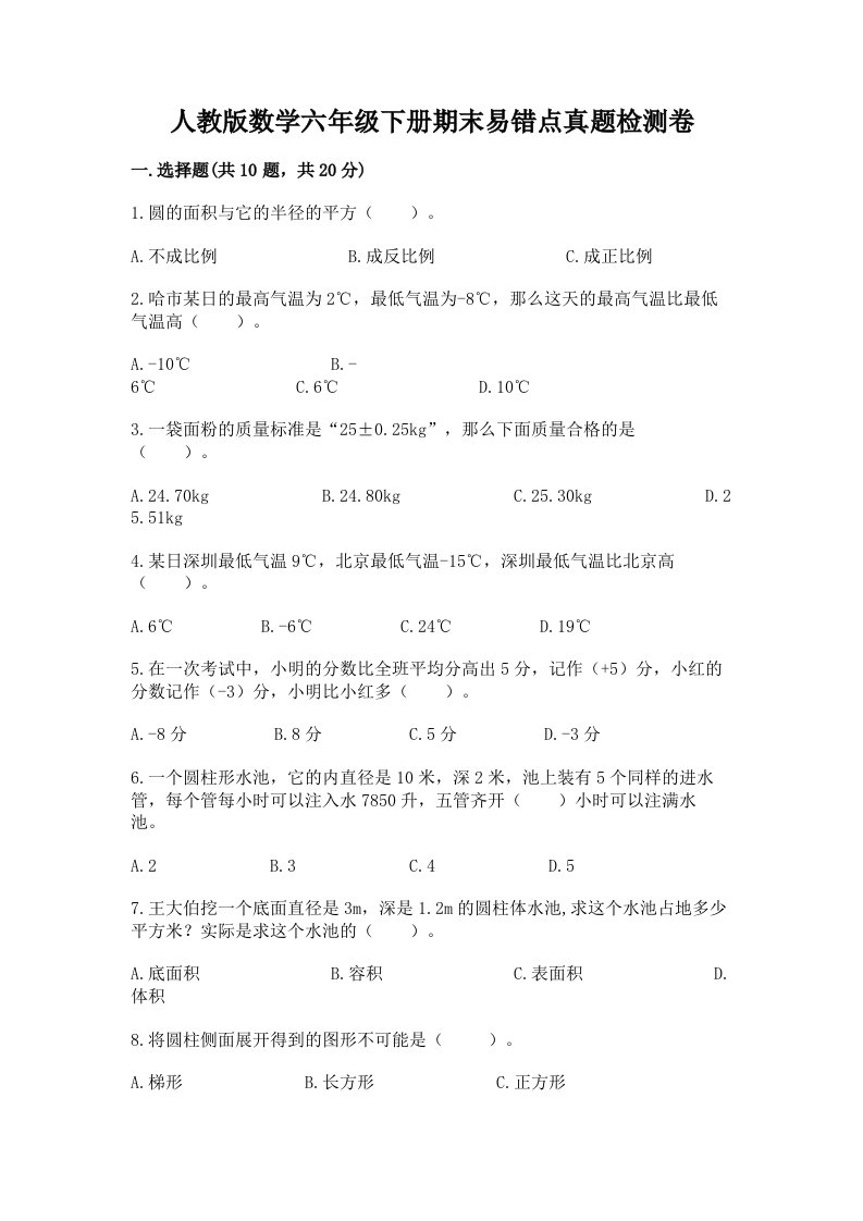 人教版数学六年级下册期末易错点真题检测卷精品【夺分金卷】