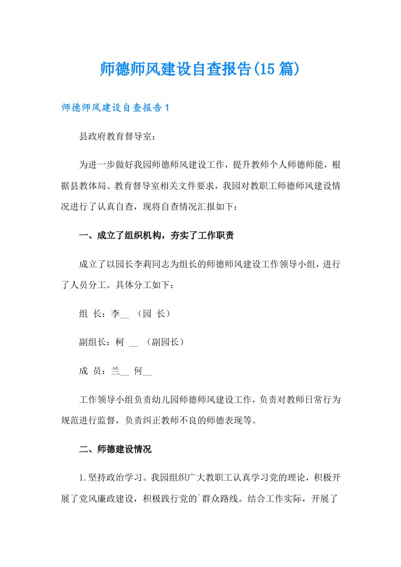 师德师风建设自查报告(15篇)