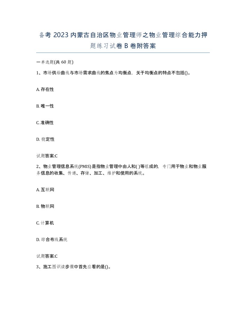 备考2023内蒙古自治区物业管理师之物业管理综合能力押题练习试卷B卷附答案