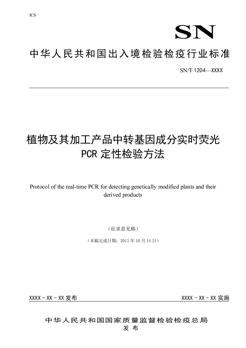 植物及其加工产品中转基因成分实时荧光PCR定性检验方法（征求意见稿）