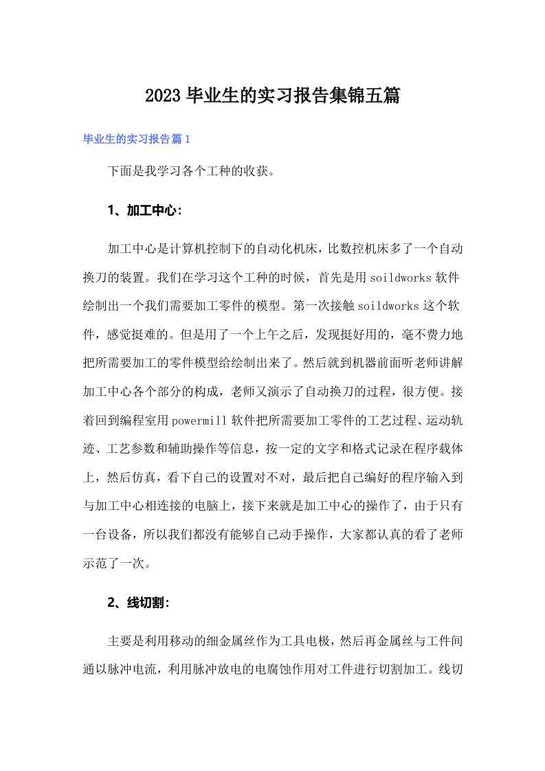 2023毕业生的实习报告集锦五篇