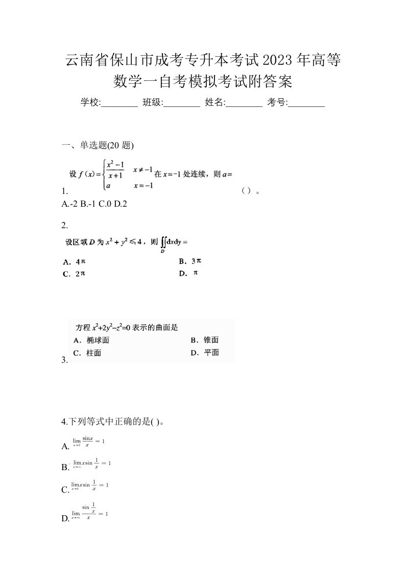 云南省保山市成考专升本考试2023年高等数学一自考模拟考试附答案