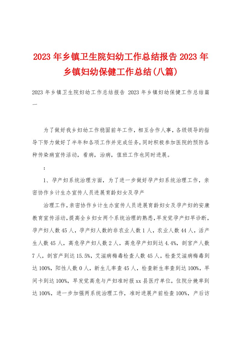 2023年乡镇卫生院妇幼工作总结报告2023年乡镇妇幼保健工作总结(八篇)