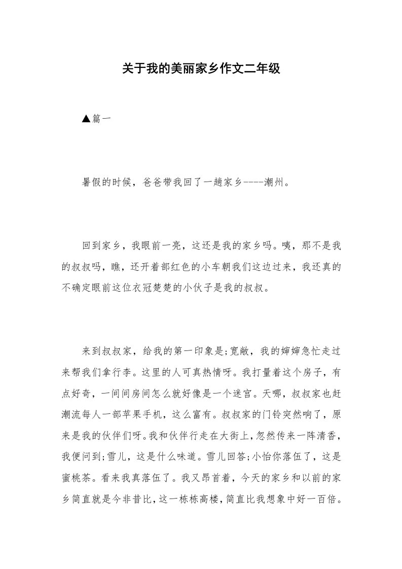 关于我的美丽家乡作文二年级