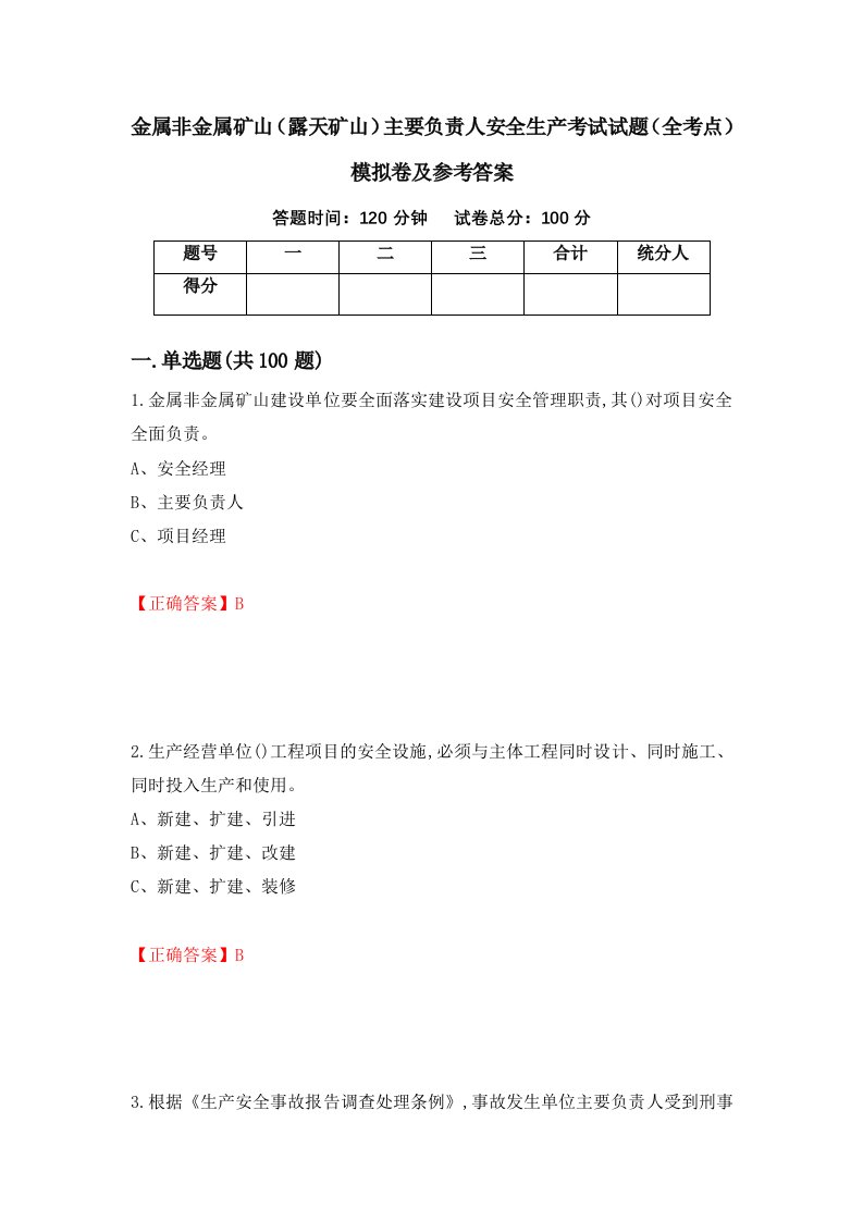 金属非金属矿山露天矿山主要负责人安全生产考试试题全考点模拟卷及参考答案72